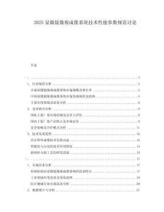 2025显微镜微观成像系统技术性能参数规范讨论