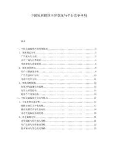 中國(guó)短劇視頻內(nèi)容變現(xiàn)與平臺(tái)競(jìng)爭(zhēng)格局