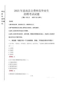 思南縣公費(fèi)師范生招聘真題2025