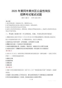 2025年黃岡市黃州區公益性崗位招聘真題