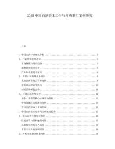 2025中國白酒資本運作與并購重組案例研究