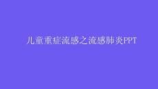 儿童重症流感之流感肺炎PPT