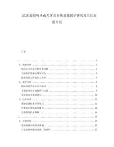 2025敦煌鳴沙山月牙泉自然景觀保護(hù)研究及星際旅游開(kāi)發(fā)