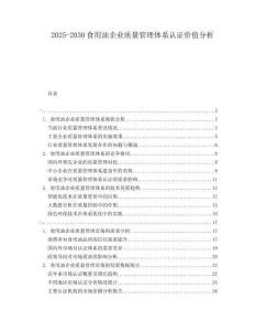 2025-2030食用油企業(yè)質(zhì)量管理體系認(rèn)證價(jià)值分析