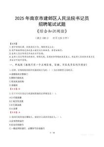 2025年南京建鄴法院書記員招聘考試真題及答案