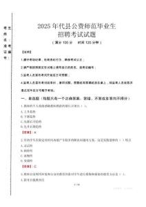 代縣公費(fèi)師范生招聘真題2025