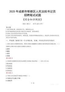 2025年成都郫都法院書記員招聘考試真題及答案