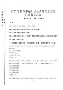 榆林市榆陽(yáng)區(qū)公費(fèi)師范生招聘真題2025