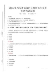 西安市臨潼區(qū)公費(fèi)師范生招聘真題2025