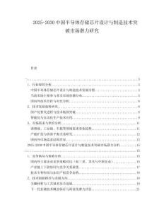 2025-2030中國半導(dǎo)體存儲芯片設(shè)計與制造技術(shù)突破市場潛力研究