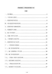 房屋建筑工程進(jìn)度控制計(jì)劃