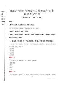 南京市棲霞區公費師范生招聘真題2025