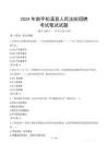 2024年南平松溪縣人民法院招聘考試真題