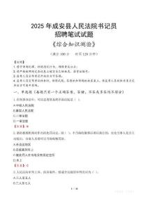 2025年成安法院書記員招聘考試真題及答案