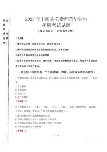 丰顺县公费师范生招聘真题2025