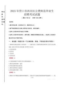 營(yíng)口市西市區(qū)公費(fèi)師范生招聘真題2025