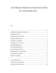 2025阿根廷滑雪資源商業化開發現狀分析及體育旅游產業創新發展模式研究