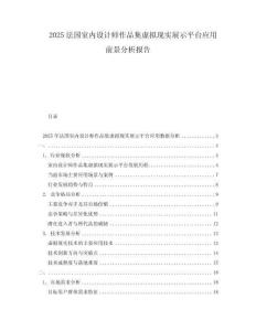 2025法国室内设计师作品集虚拟现实展示平台应用前景分析报告