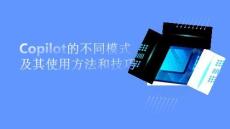 Copilot的不同模式及其使用方法和技巧