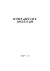 2025低空裝備試驗(yàn)驗(yàn)證體系發(fā)展路徑及趨勢(shì)-