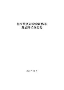 2025低空裝備試驗(yàn)驗(yàn)證體系發(fā)展路徑及趨勢-
