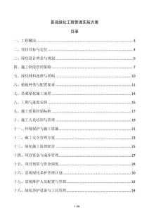 景观绿化工程管理实施方案