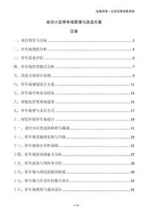 老舊小區(qū)停車場(chǎng)管理與改造方案