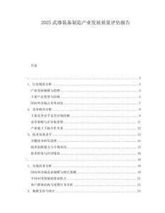 2025武器装备制造产业发展质量评估报告