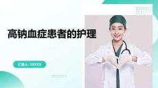 高钠血症患者的护理