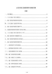 土石方施工进度控制与调度方案
