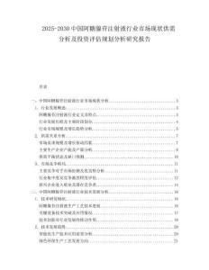 2025-2030中國阿糖腺苷注射液行業(yè)市場現(xiàn)狀供需分析及投資評估規(guī)劃分析研究報告