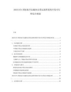 2025IATA國際航空運(yùn)輸協(xié)會(huì)貨運(yùn)流程系統(tǒng)開發(fā)可行性綜合規(guī)劃