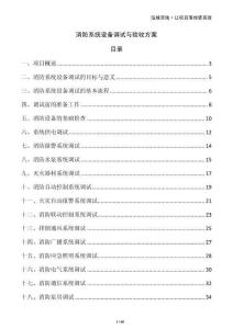 消防系統(tǒng)設(shè)備調(diào)試與驗(yàn)收方案