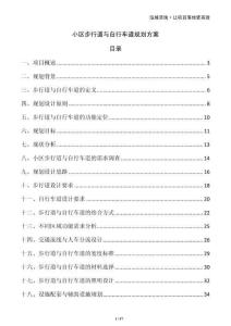 小区步行道与自行车道规划方案