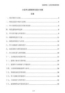 小区外立面绿色化设计方案