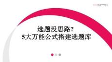 小紅書選題沒思路？5大萬能公式搭建選題庫
