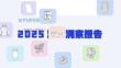 「新剛需」重塑雙十一，2025消費(fèi)洞察報(bào)告