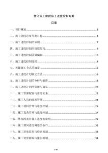 住宅施工阶段施工进度控制方案