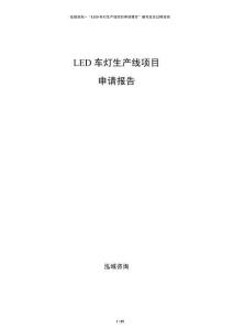 LED車燈生產(chǎn)線項(xiàng)目申請(qǐng)報(bào)告
