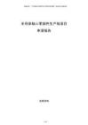 半導(dǎo)體核心零部件生產(chǎn)線項目申請報告