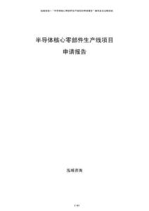 半導(dǎo)體核心零部件生產(chǎn)線項(xiàng)目申請(qǐng)報(bào)告