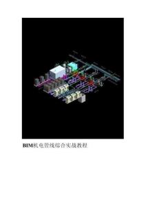 BIM機電管線綜合教程