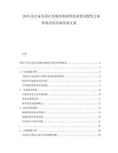 2025辦公家具設(shè)計(jì)美觀環(huán)保材料需求使用投資方案價(jià)值評(píng)估市場發(fā)展文案