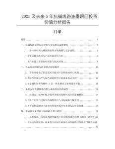 2025及未來5年抗堿線路油墨項目投資價值分析報告