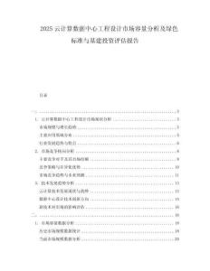 2025云計算數(shù)據(jù)中心工程設(shè)計市場容量分析及綠色標準與基建投資評估報告