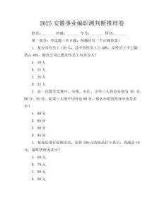 2025安徽事業(yè)編職測判斷推理卷
