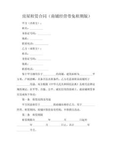 房屋租賃合同（商鋪經營帶免租期版）