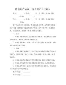 婚前財(cái)產(chǎn)協(xié)議（混合財(cái)產(chǎn)公證版）