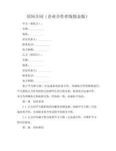居間合同（企業合作牽線傭金版）