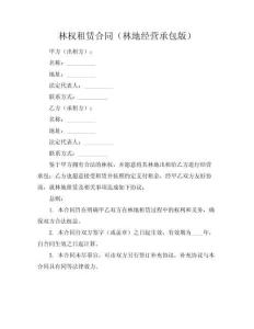 林權租賃合同（林地經營承包版）